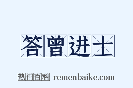 答曾进士是什么意思的图片